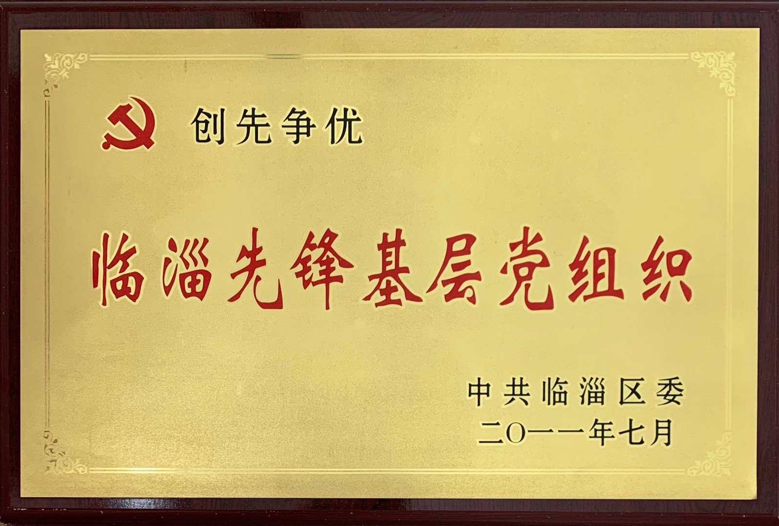 2011年临淄先锋基层党组织