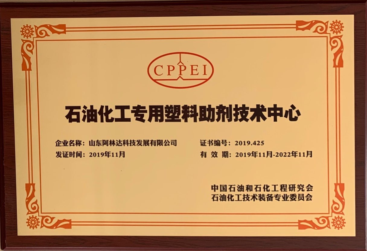 2019 Petrochemical Specialty Plastic Additives Technology Center