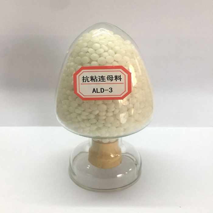 抗粘连母料ALD-3