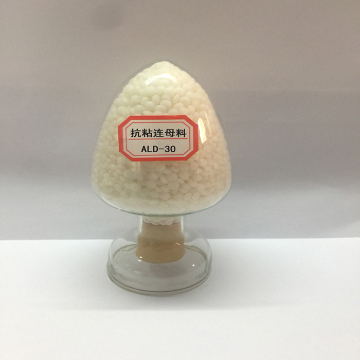抗粘连母料ALD-30