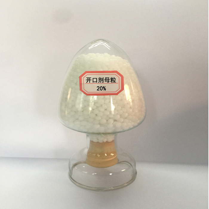 开口剂母粒20%